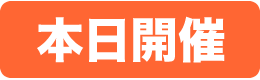 本日開催